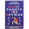 russische bücher: Харлампиев А.А. - САМБО: Самозащита без оружия: Учебное пособие для работников силовых структур