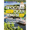 russische bücher: Рогинский Н., Мелашенко Н. - Ярославская земля: путеводитель