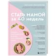 russische bücher: Светлана Храмайкова - Стать мамой за 40 недель. Самые необходимые знания для будущей мамы