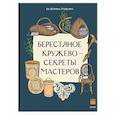 russische bücher: Пушкина Е. - Берестяное кружево - секреты мастеров