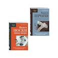 russische bücher:  - Комплект из 2-х книг: Книги для вязальной сумки: носки и перчатки