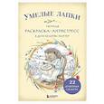 russische bücher:  - Умелые лапки. Уютная раскраска-антистресс в духе Беатрис Поттер