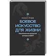 russische bücher: Грудев М.В. - Боевое искусство для жизни. Революционная авторская методика ИЗВОР