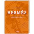 russische bücher: Мара Каппеллетти - Hermès. Философия стиля