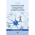 russische bücher: Голубев В.Л. - Клинические синдромы в неврологии