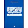 russische bücher: Попелянский Я.Ю. - Ортопедическая неврология (вертеброневрология): руководство для врачей