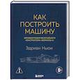 russische bücher: Эдриан Ньюи - Как построить машину. Автобиография величайшего конструктора «Формулы-1»