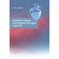 russische bücher: Прахов А.В. - Пороки сердца и крупных сосудов у детей. Учебное  пособие