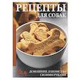 russische bücher:  - Рецепты для собак. Домашние лакомства своими руками