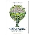 russische bücher: Манкузо С. - Фитополис. Город жизни