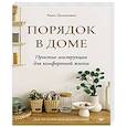 russische bücher: Лукашевич А В - Порядок в доме. Простые инструкции для комфортной жизни