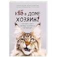 russische bücher: Александра Александрова - Кот в доме хозяин! Как понять своего питомца, подружиться и не навредить