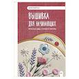 russische bücher: Shveykapoly - Вышивка для начинающих. Простые швы, стежки и фигуры