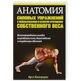 russische bücher: Контрерас Брет - Анатомия силовых упражнений с использованием
