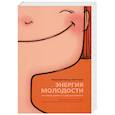 russische bücher: Дихтвальд Мэдди - Энергия молодости. Как жить долго и с удовольствием
