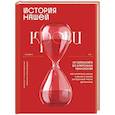russische bücher: Плескачевская И.Н., Экономцева Н.И. - История нашей крови. От Гиппократа до клеточных технологий: как менялись наши знания о самой загадочной ткани организма