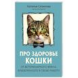 russische bücher: Сизикова Н.К. - Про здоровье кошки. От ветеринарного врача, влюбленного в свою работу