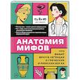 russische bücher: Су Ён Ю - Анатомия мифов. Что видит врач в легендах о греческих и римских богах
