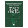 russische bücher:  - Лечебное питание в таблицах