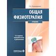 russische bücher: Пономаренко Г.Н. - Общая физиотерапия: Учебник. 5-е изд., перераб. и доп