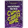 russische bücher: София Штайнер - Насколько мы все сумасшедшие. Вся правда о человеческой психике и ее играх с нами