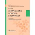 russische bücher: Стецюк В.Г. - Сестринская помощь в хирургии: Учебник