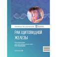 russische bücher: Романчишен А.Ф., Решетов И.В., Гостимский А.В. - Рак щитовидной железы: руководство для врачей