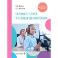 russische bücher: Дайхес Н.А., Мачалов А.С. - Скрининг слуха у несовершеннолетних: Учебное пособие