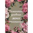 russische bücher:  - Романтик-дневник моих отношений