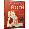 russische bücher: Каминофф Лесли - Анатомия йоги. Новейшая редакция