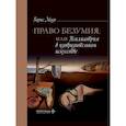 russische bücher: Мазо Б.И. - Право безумия, или Психиатрия в изобразительном искусстве