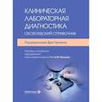 russische bücher: Под ред. Прована Д. - Клиническая лабораторная диагностика: оксфордский справочник