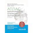russische bücher: Золлингер Р.М. (мл.), Эллисон Э.К., Павлик Т.М., Ваккаро П.С. - Атлас хирургических операций Золлингера. 2-е изд