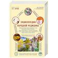 russische bücher: Под ред. Непокойчицкого Г.А. - Энциклопедия народной медицины