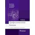 russische bücher: Мухин Н.А., Косарев В.В., Бабанов С.А. - Профессиональные болезни: Учебник