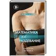 russische bücher: Тальяна Орлова - Математика на раздевание