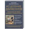 russische bücher: Миллер Г. - Исцеление движением: упражнения при любых проблемах с позвоночником