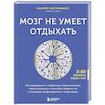 russische bücher: Назарет Кастельянос - Мозг не умеет отдыхать. Исследование о необычных возможностях нашего разума и способах развить их с помощью нейропрактик и медитации