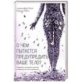 russische bücher: Манн Дженнифер - О чем пытается предупредить ваше тело?