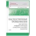 russische bücher: Зыков  М В - Наследственные тромбофилии как причина инфаркта миокарда и инсульта у молодых пациентов