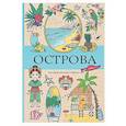 russische bücher: Мэйси М. - Острова. Раскраска для отдыха. Раскраска антистресс