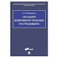 russische bücher: Маркарянц Л.М. - Оказание доврачебной помощи пострадавшим: Учебно-методическое пособие