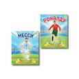 russische bücher: Данилова Л. - Набор из 2-х книг Данилова Л..: Месси. Мальчик из Росарио, покоривший мир + Роналду. Мальчик, который стал звездой