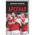 russische bücher: Уиллоуби Д. - Арсенал