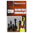 russische bücher: Блох М. В. - 1200 шахматных комбинаций