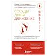 russische bücher: Джеймс Сюити Накано, Сёго Табата - Сосуды любят движение. Японская методика против густой крови и холодных конечностей