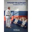 russische bücher: Попков П.В. - Тренер по дзюдо: профессия изнутри