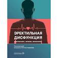 russische bücher: Под ред. Камалова А.А. - Эректильная дисфункция: диагностика, лечение, мониторинг