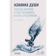russische bücher: Черкасова Е.С. - Изнанка души. Честные истории о том, как выжить и стать счастливым