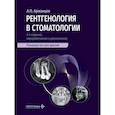 russische bücher: Аржанцев А.П - Рентгенология в стоматологии: руководство для врачей. 2-е изд., перераб. и доп